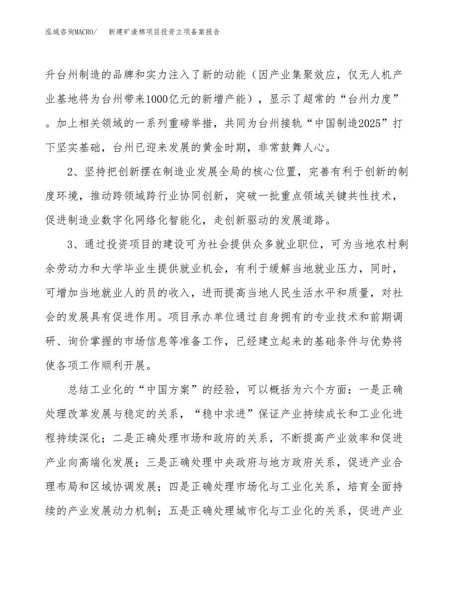 新建矿渣棉项目投资立项备案报告(项目立项).docx_第5页