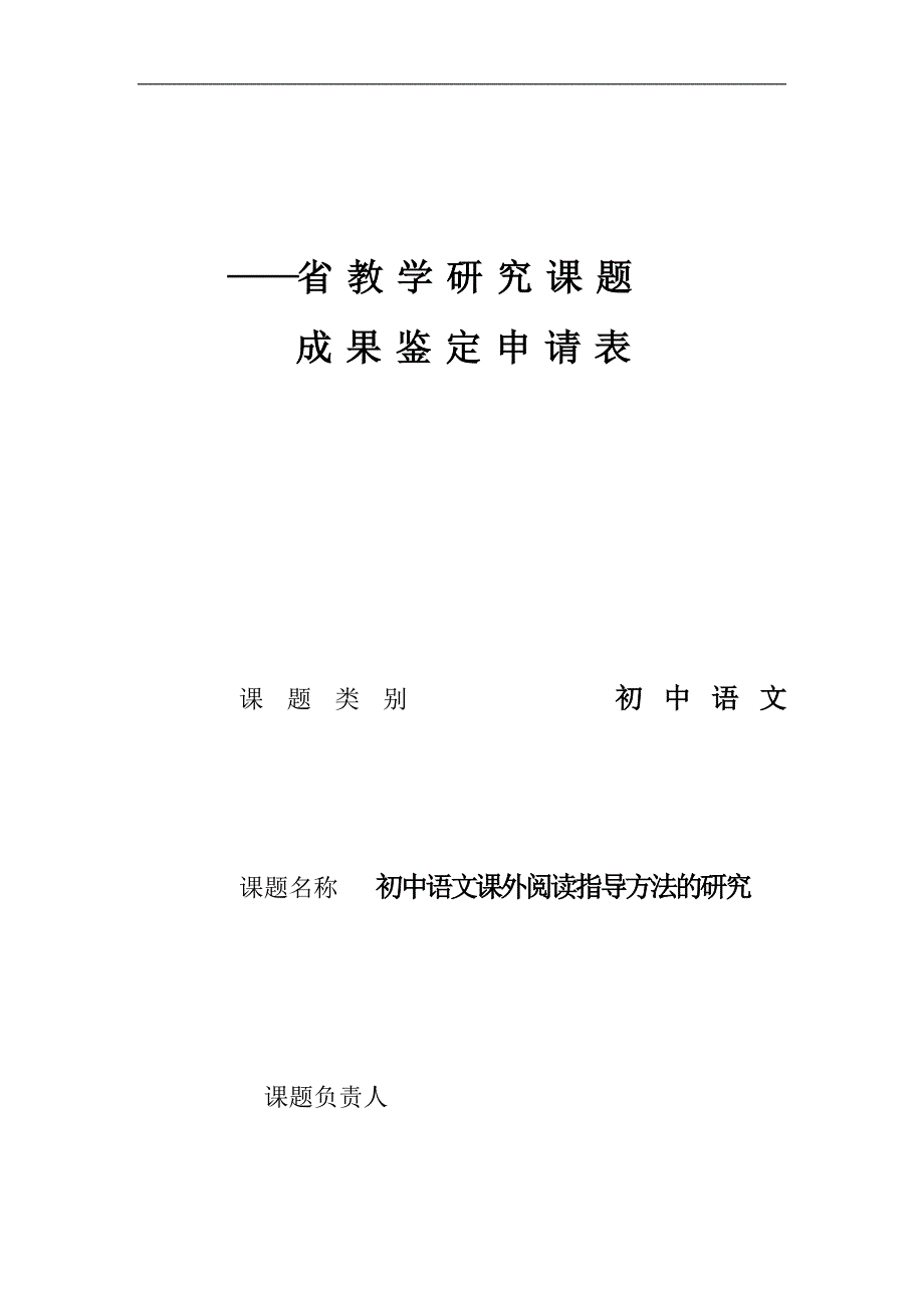 初中语文课外阅读指导方法研究立项课题_第4页