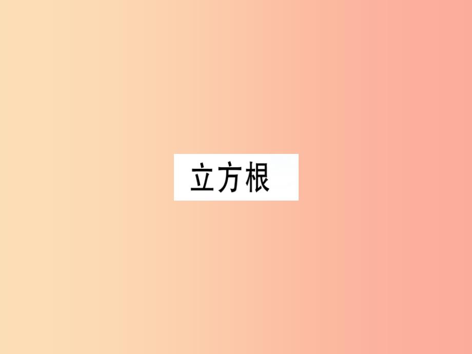 （广东专版）八年级数学上册 第二章《实数》2.3 立方根习题讲评课件（新版）北师大版_第1页