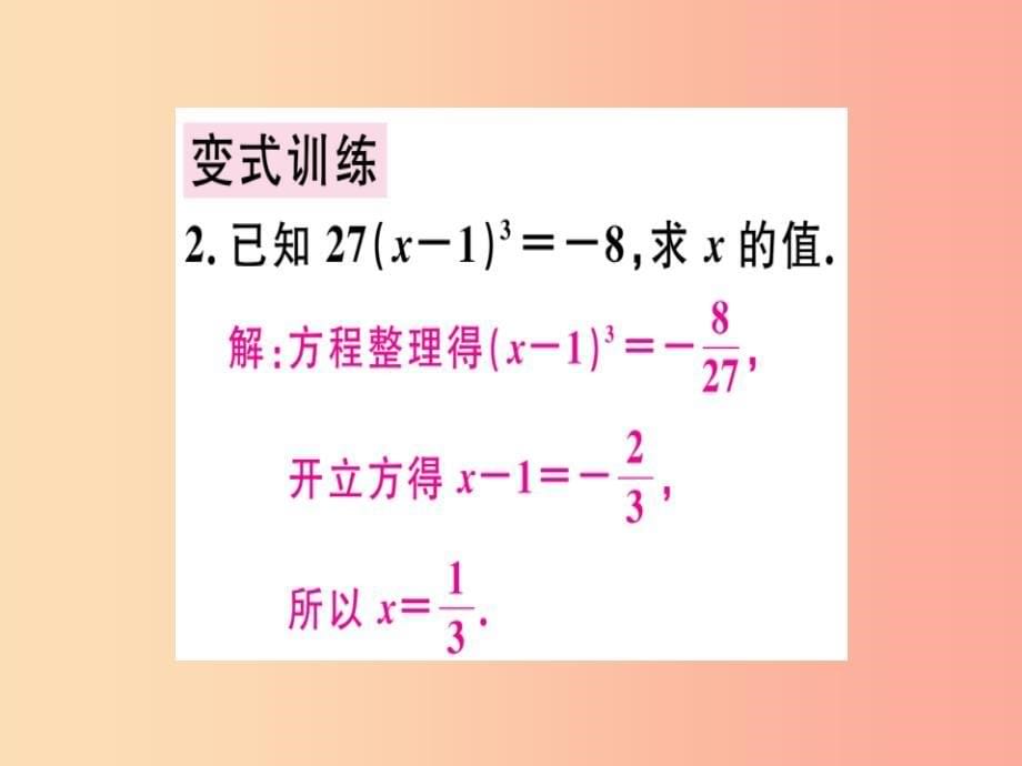 （广东专版）八年级数学上册 第二章《实数》2.3 立方根习题讲评课件（新版）北师大版_第5页