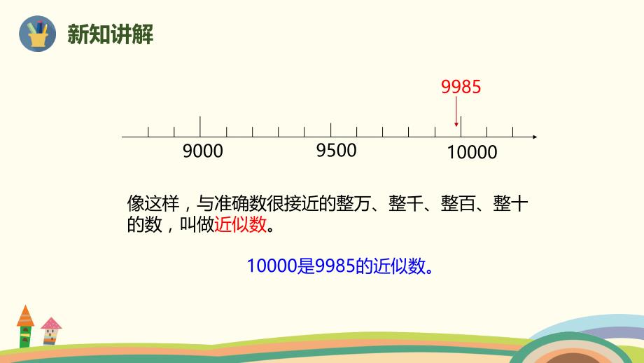 二年级下册数学课件 七单元第9课时近似数人教新课标_第4页