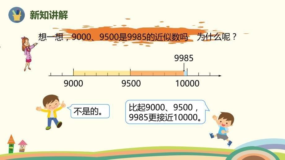 二年级下册数学课件 七单元第9课时近似数人教新课标_第5页