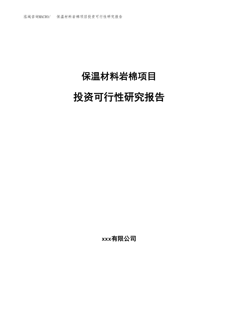 保温材料岩棉项目投资可行性研究报告(立项备案模板).docx_第1页