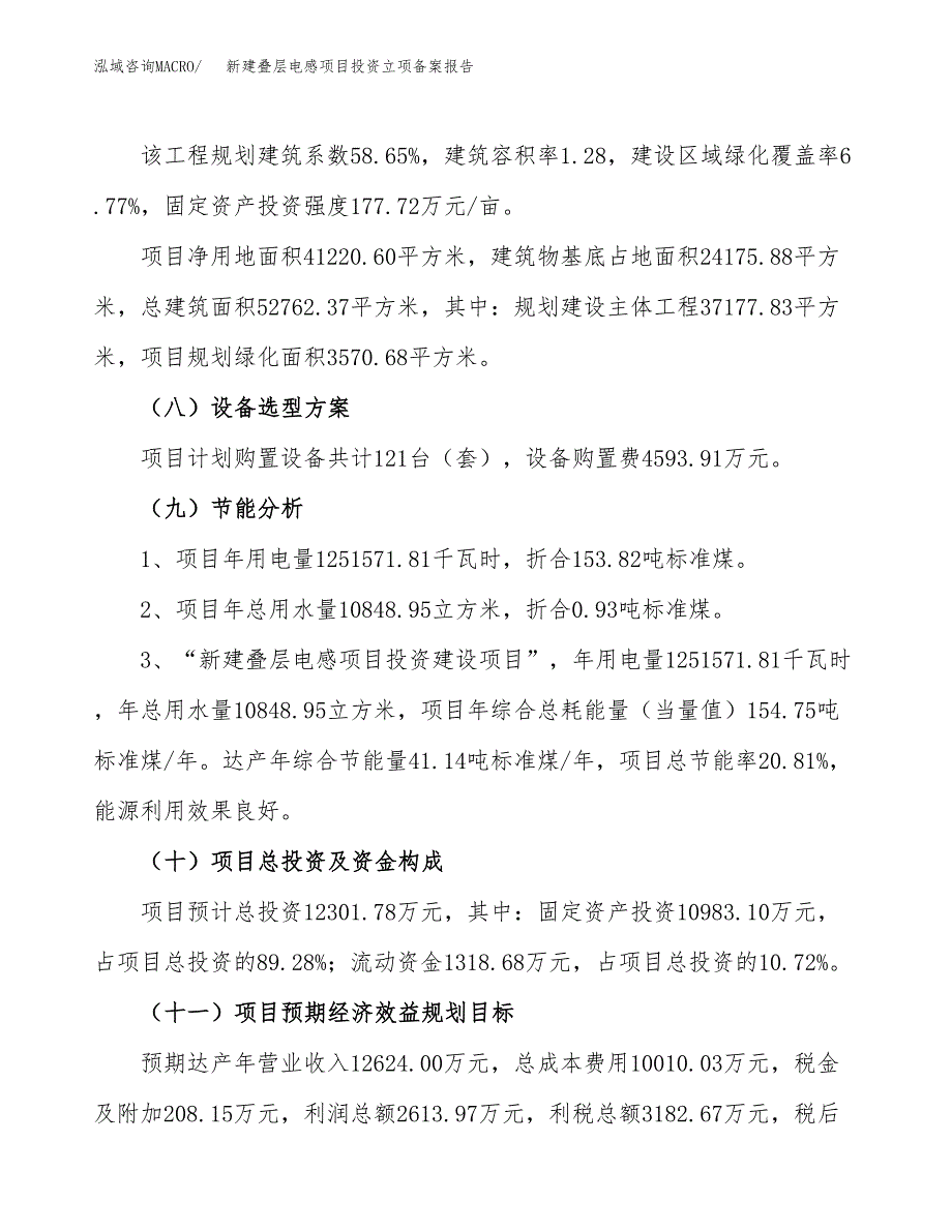 新建叠层电感项目投资立项备案报告(项目立项).docx_第3页