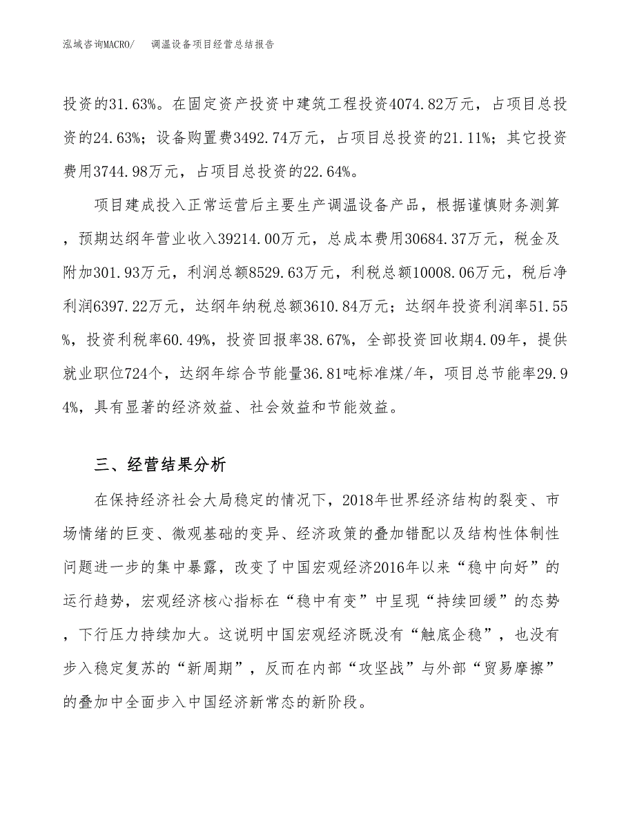 调温设备项目经营总结报告范文模板.docx_第4页