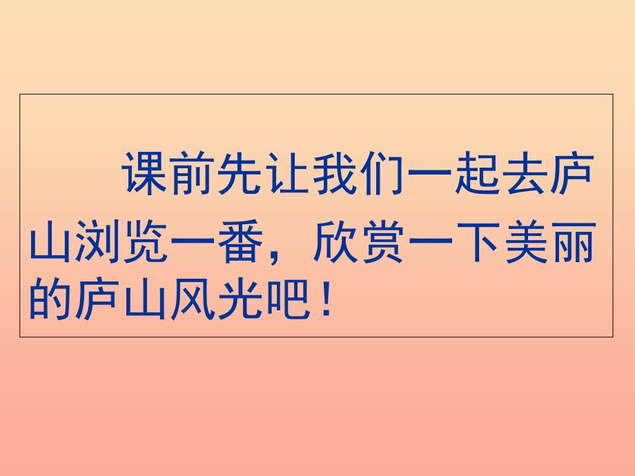 2019二年级语文上册 望庐山瀑布课件1 语文s版_第1页