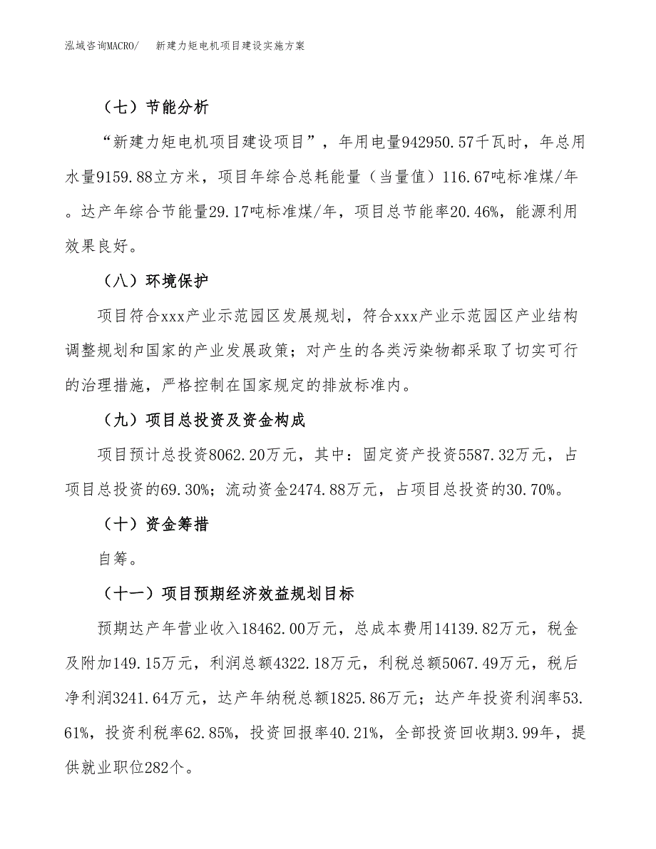 (申报)新建力矩电机项目建设实施方案.docx_第4页