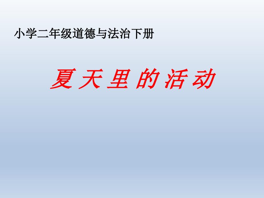二年级下册道德与法治课件12夏天里的活动 冀教版_第1页