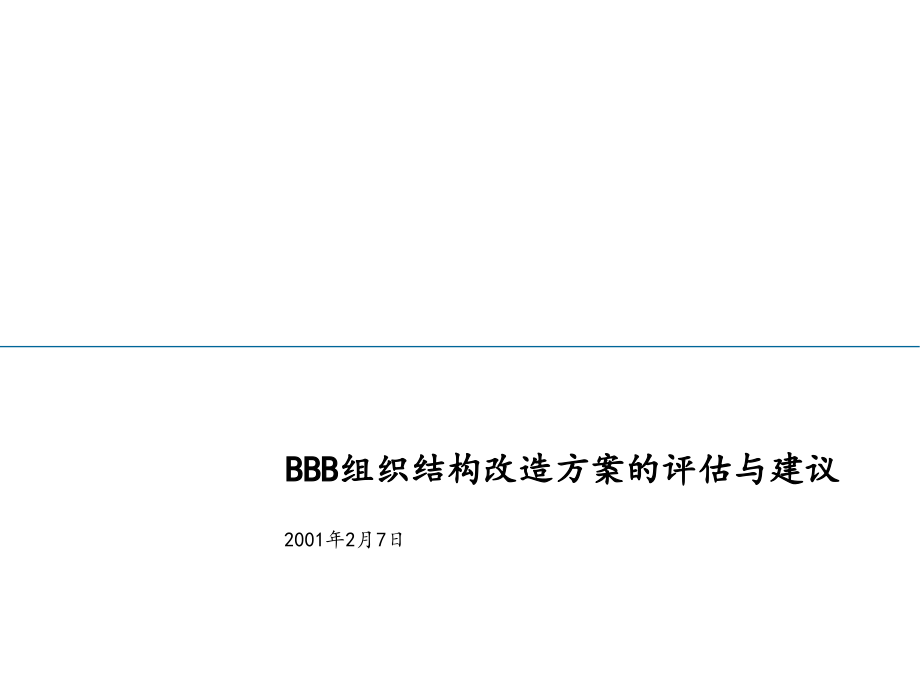 埃森哲——扬子江航空快运有限公司战略项目_组织结构改造方案评估与建议_第1页