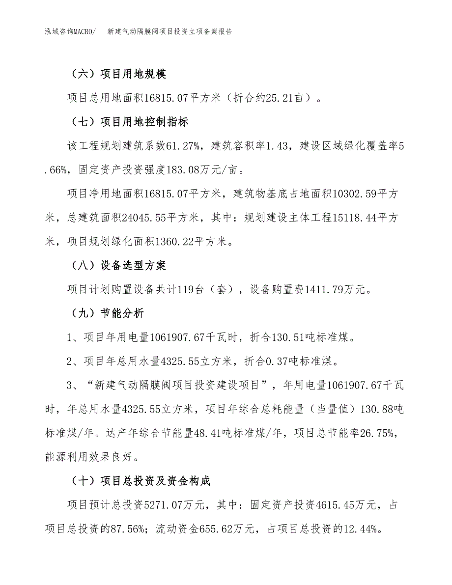 新建气动隔膜阀项目投资立项备案报告(项目立项).docx_第3页