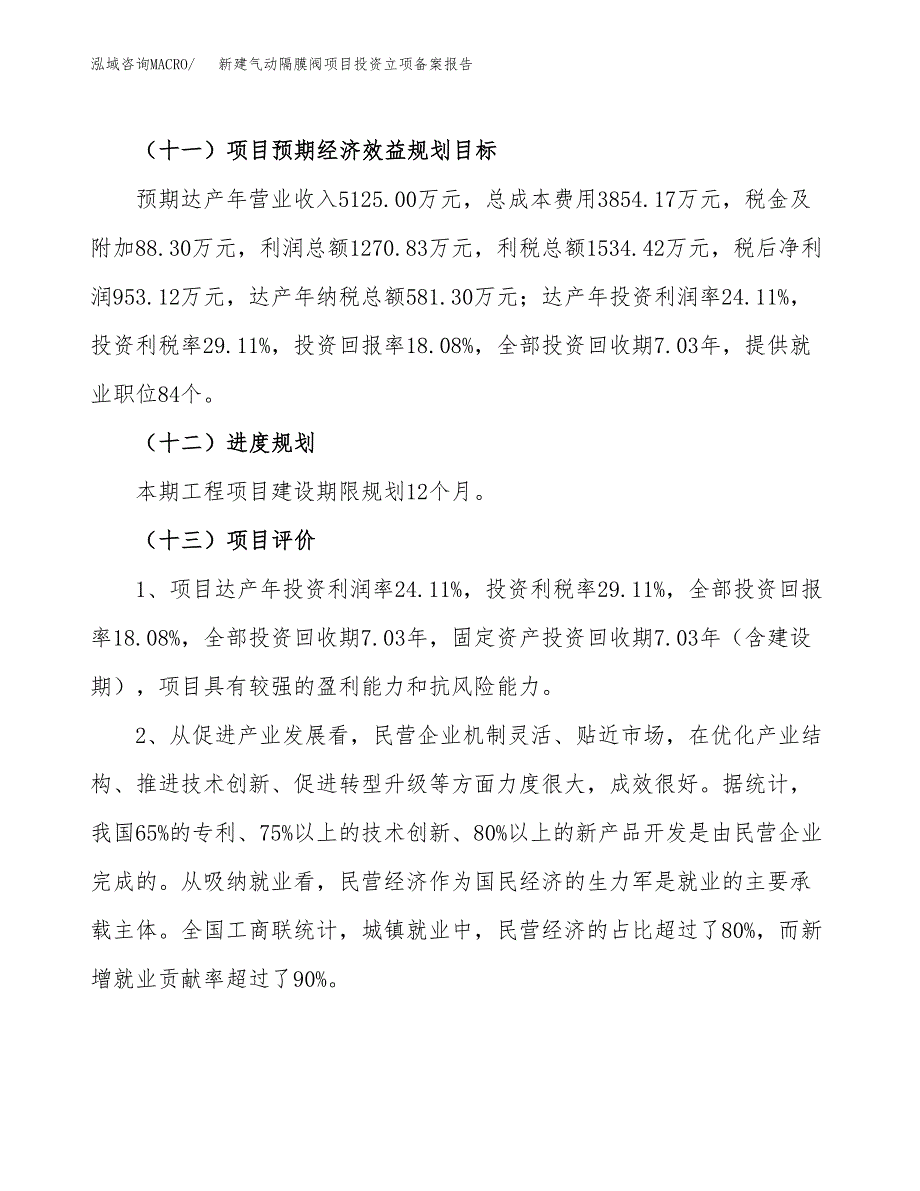 新建气动隔膜阀项目投资立项备案报告(项目立项).docx_第4页