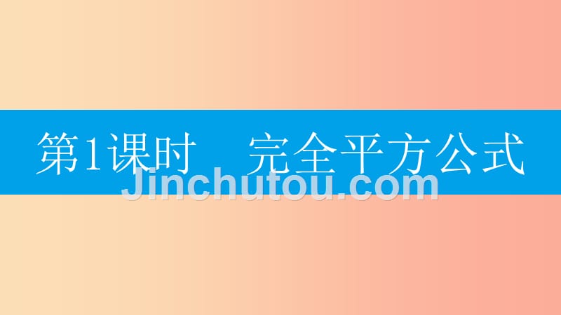 八年级数学上册第十四章《整式的乘法与因式分解》14.2乘法公式14.2.2完全平方公式14.2.2.1完全平方公式_第2页