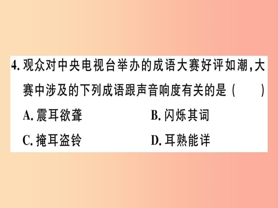 通用版2019年八年级物理上册2.2声音的特性习题课件 新人教版_第5页