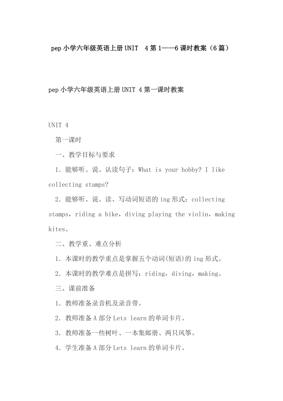 pep小学六年级英语上册UNIT 4第1——6课时教案（6篇）_第1页