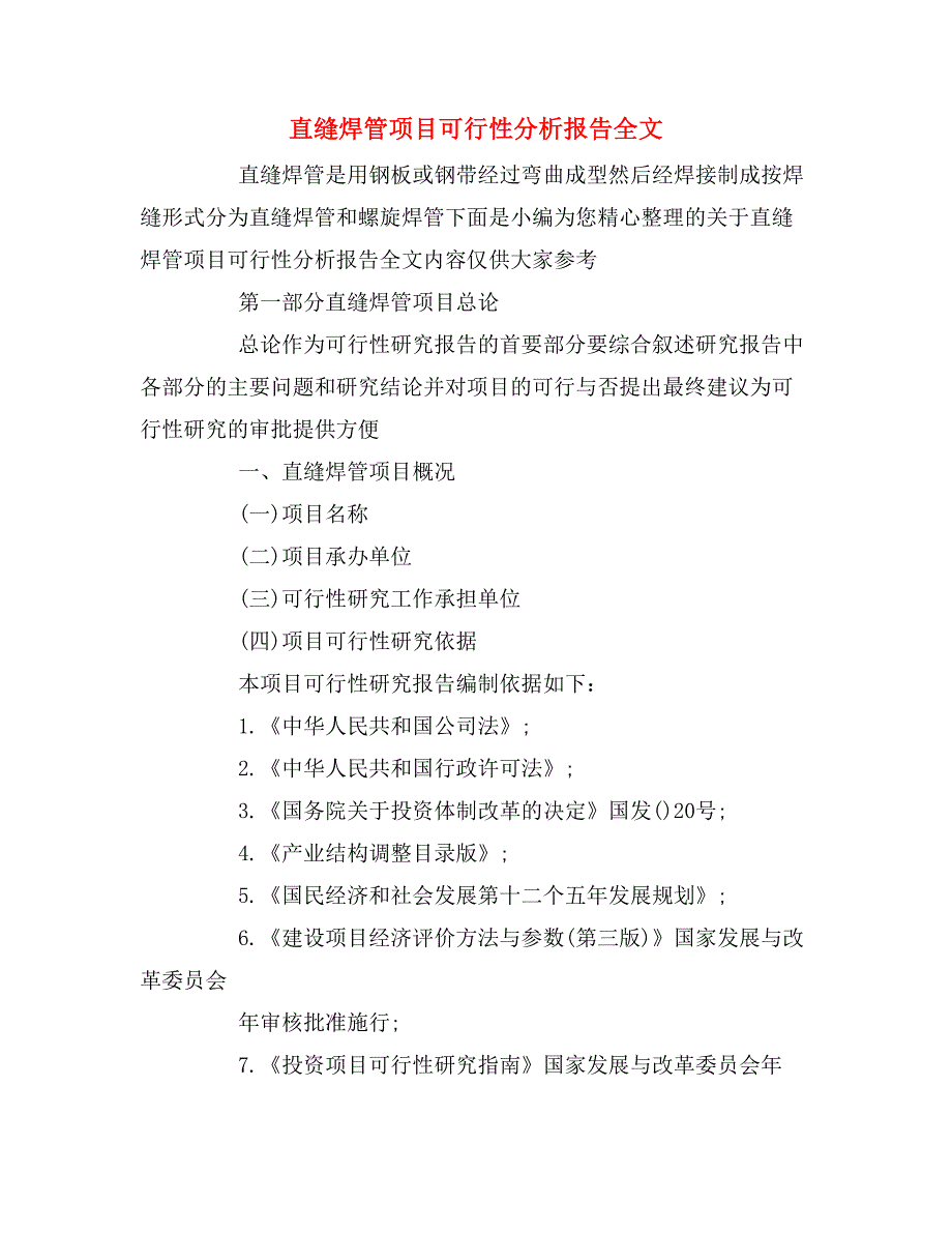 直缝焊管项目可行性分析报告全文_第1页