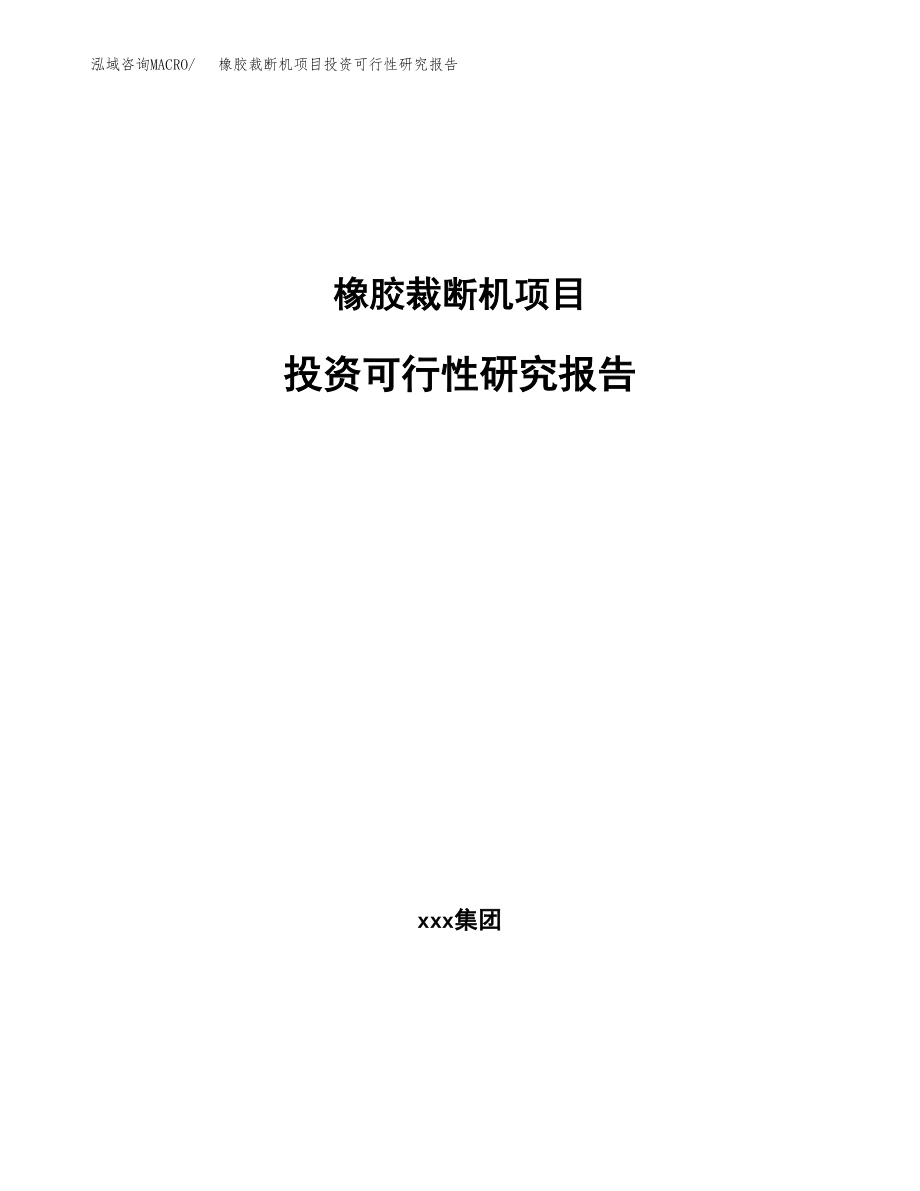 橡胶裁断机项目投资可行性研究报告(立项备案模板).docx_第1页