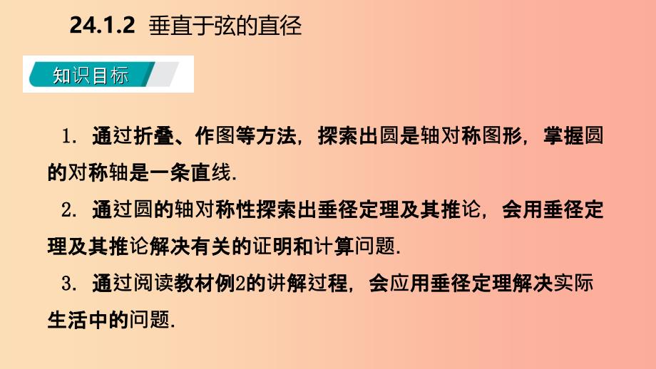 2019年秋九年级数学上册 第24章 圆 24.1 圆的有关性质 24.1.2 垂直于弦的直径（听课）课件新人教版_第3页