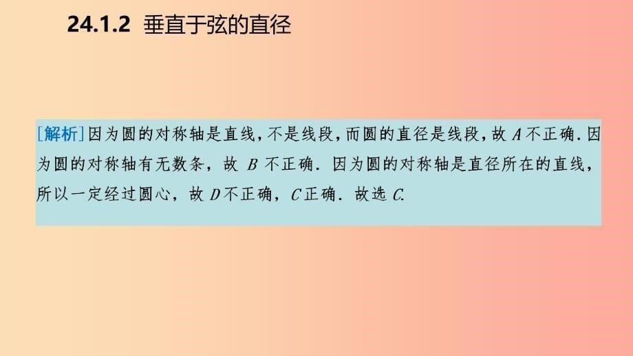 2019年秋九年级数学上册 第24章 圆 24.1 圆的有关性质 24.1.2 垂直于弦的直径（听课）课件新人教版_第5页