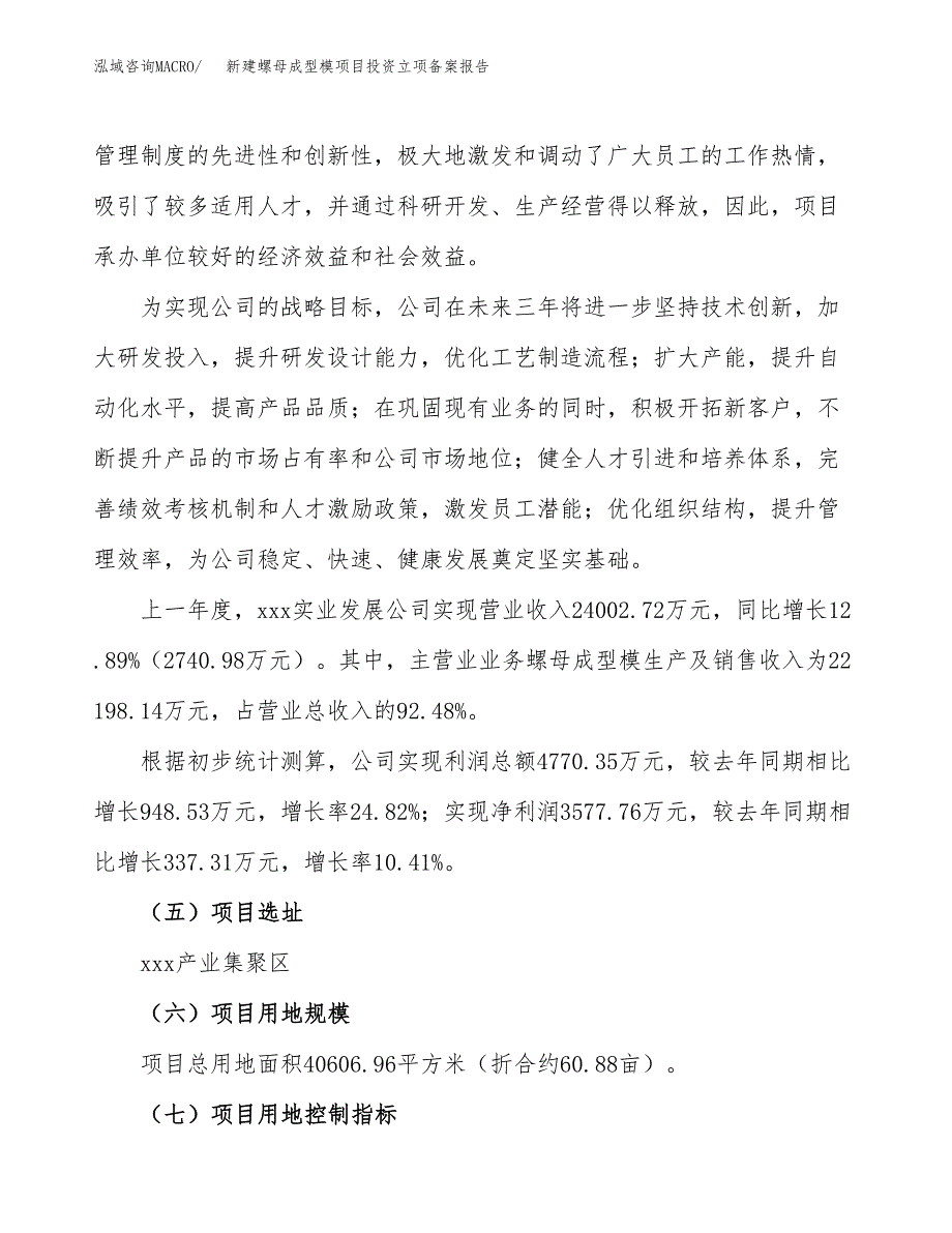 新建螺母成型模项目投资立项备案报告(项目立项).docx_第2页