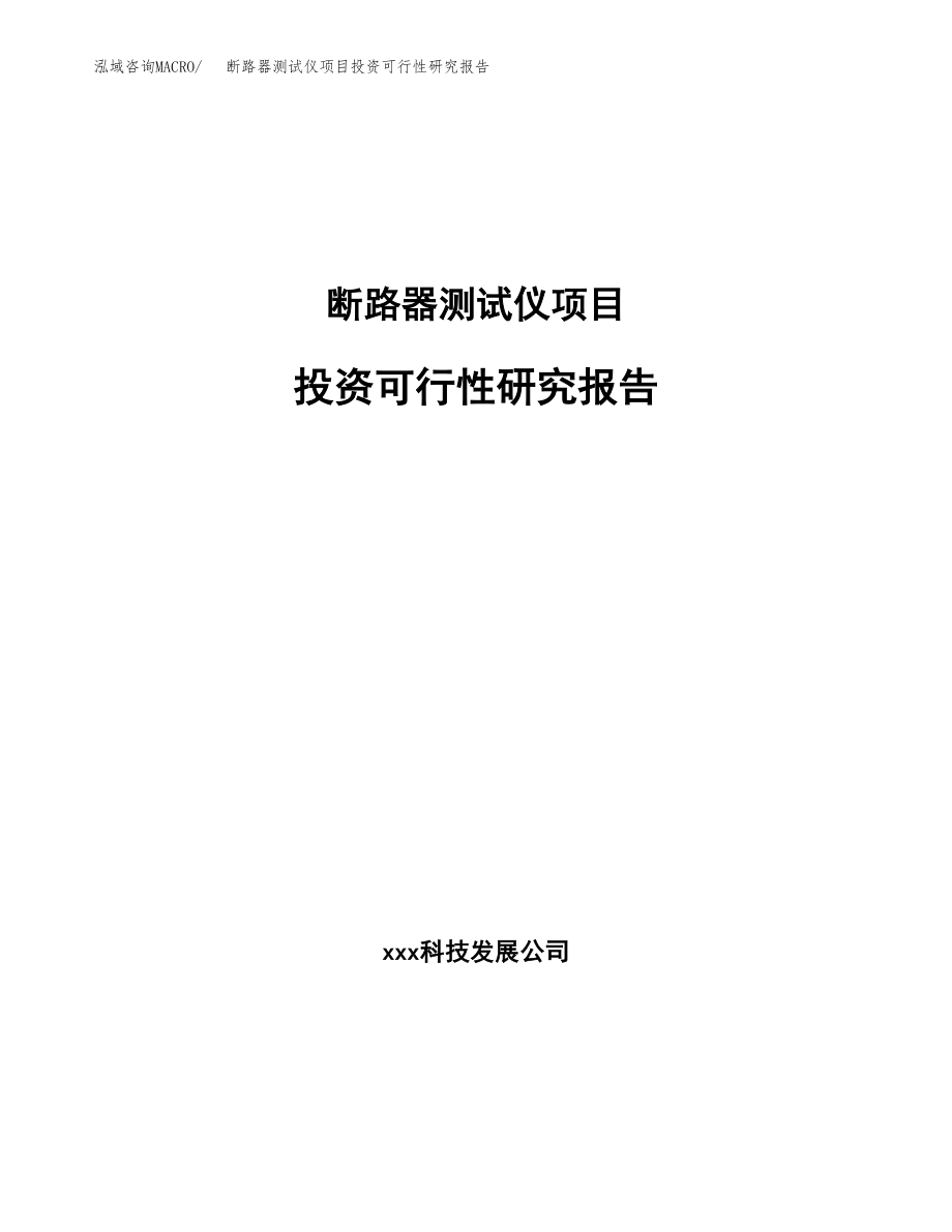 断路器测试仪项目投资可行性研究报告(立项备案模板).docx_第1页