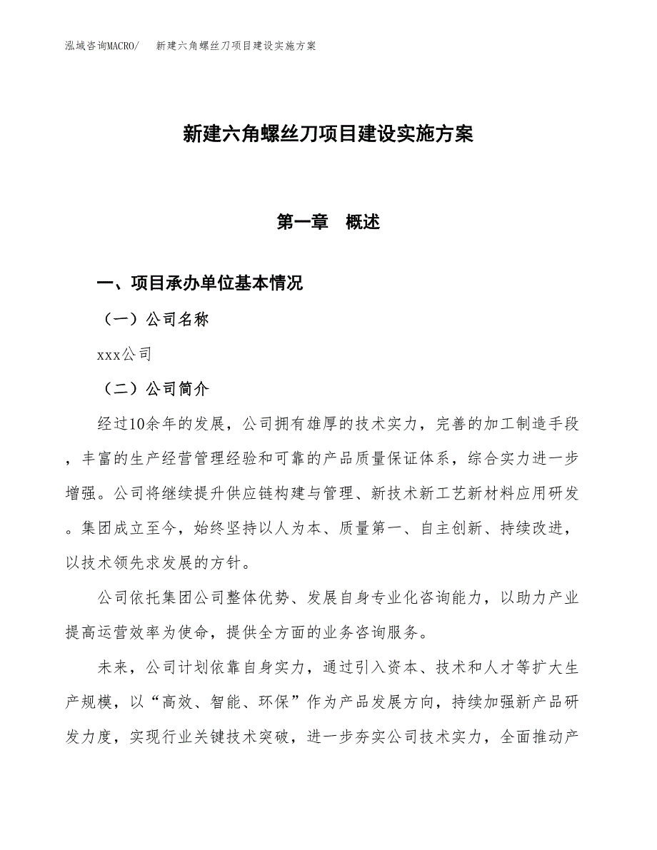 (申报)新建六角螺丝刀项目建设实施方案.docx_第1页