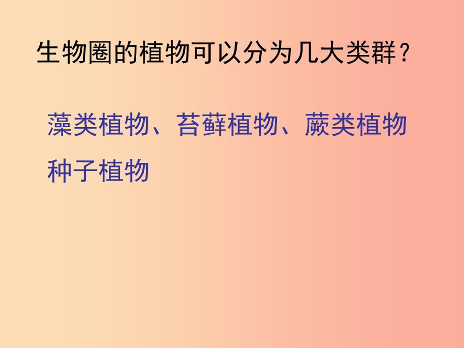 2019年七年级生物上册 3.1.1《藻类、苔藓和蕨类植物》课件3新人教版_第2页