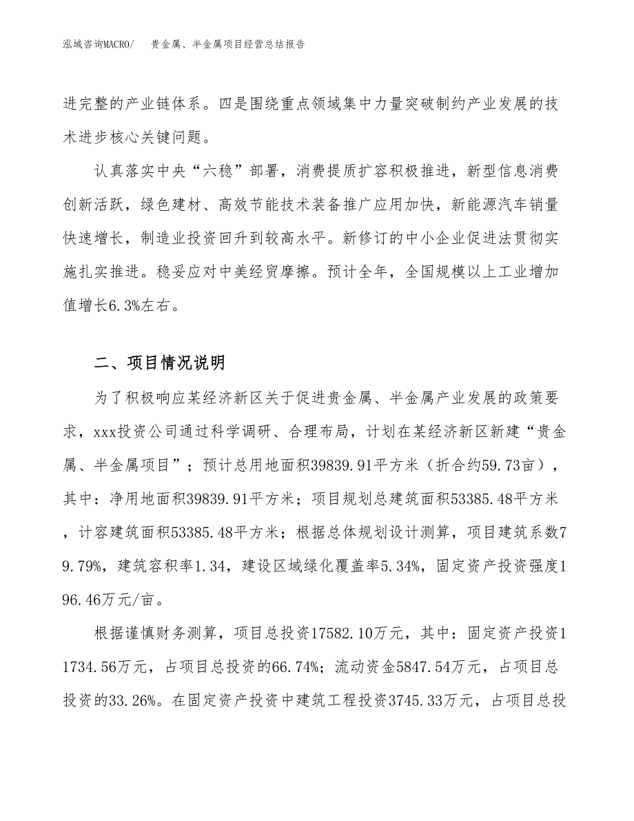 贵金属、半金属项目经营总结报告范文模板.docx_第3页