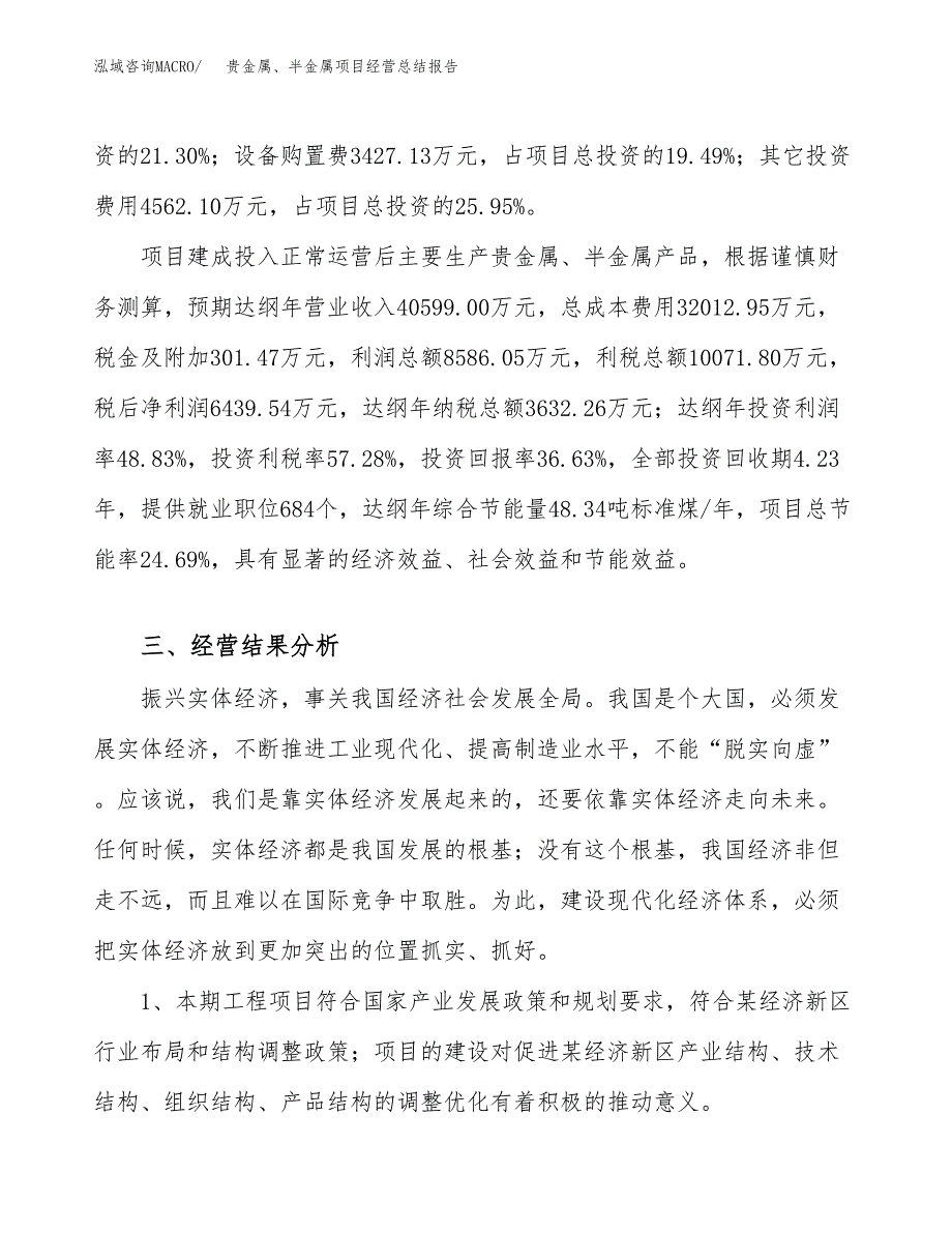 贵金属、半金属项目经营总结报告范文模板.docx_第4页