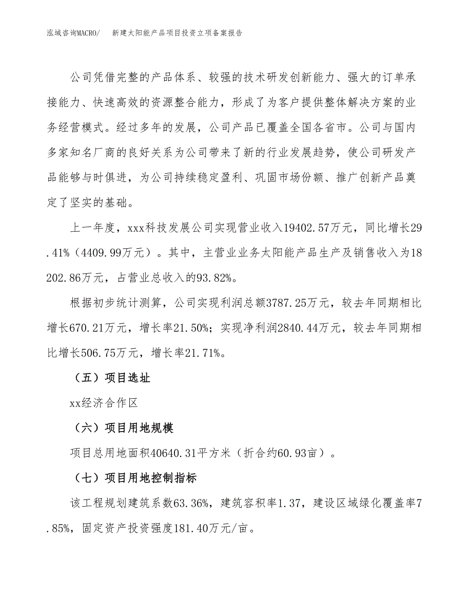 新建太阳能产品项目投资立项备案报告(项目立项).docx_第2页