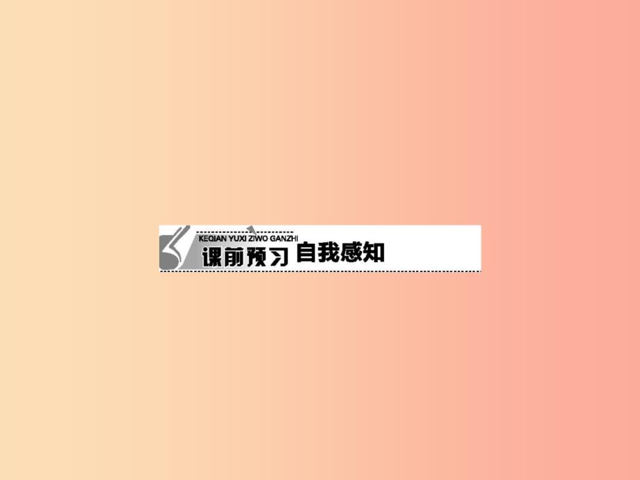 八年级政治上册第一单元相亲相爱一家人第一课爱在屋檐下第3框难报三春晖课件新人教版_第3页