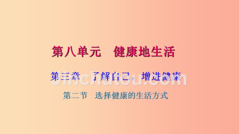 八年级生物下册第八单元第三章第二节选择降的生活方式习题课件 新人教版_第1页