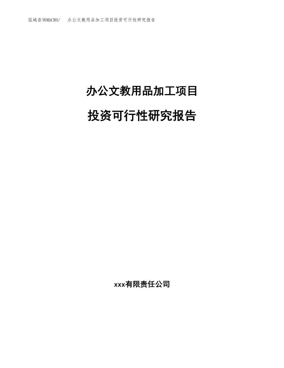 办公文教用品加工项目投资可行性研究报告(立项备案模板).docx_第1页