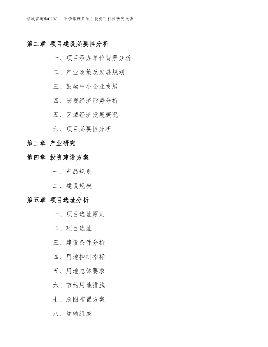 不锈钢链条项目投资可行性研究报告(立项备案模板).docx_第4页