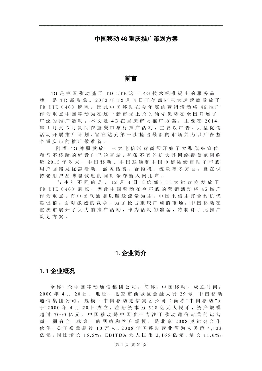 中国移动4g重庆推广策划方案_第3页