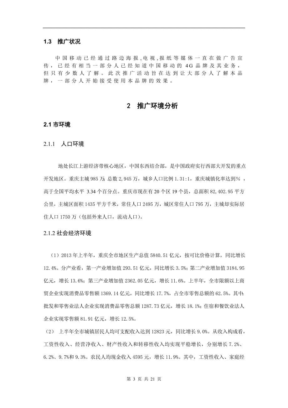 中国移动4g重庆推广策划方案_第5页