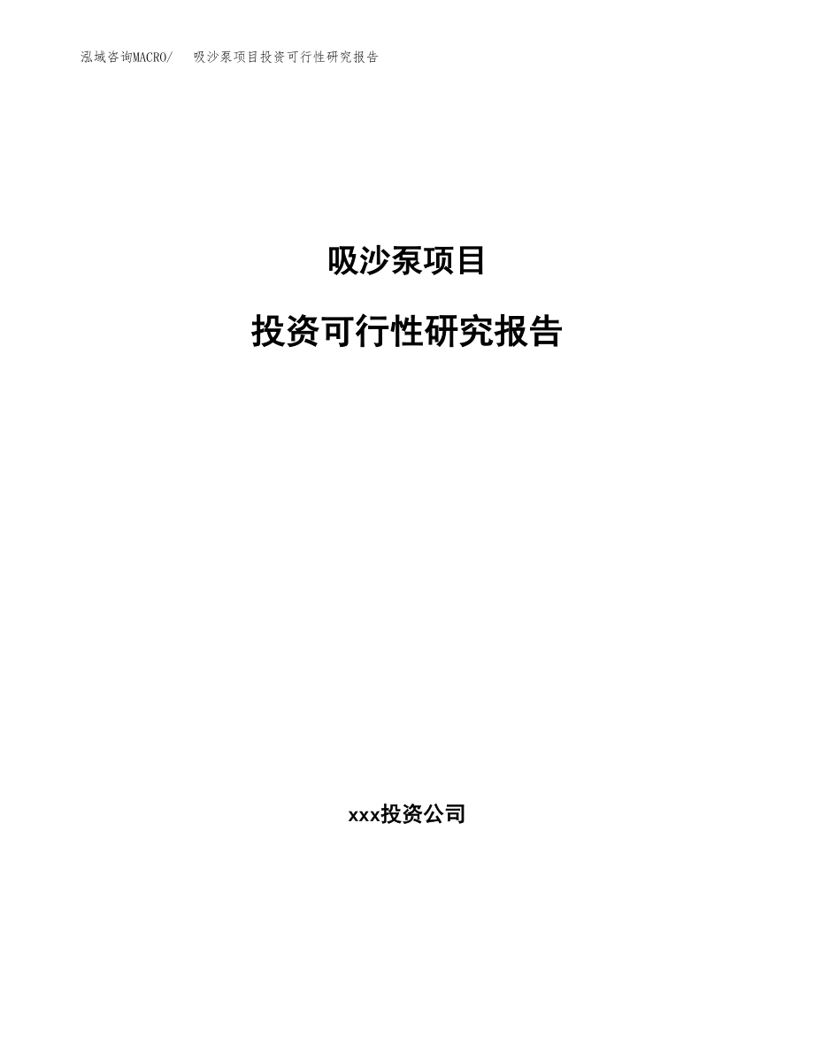 吸沙泵项目投资可行性研究报告(立项备案模板).docx_第1页