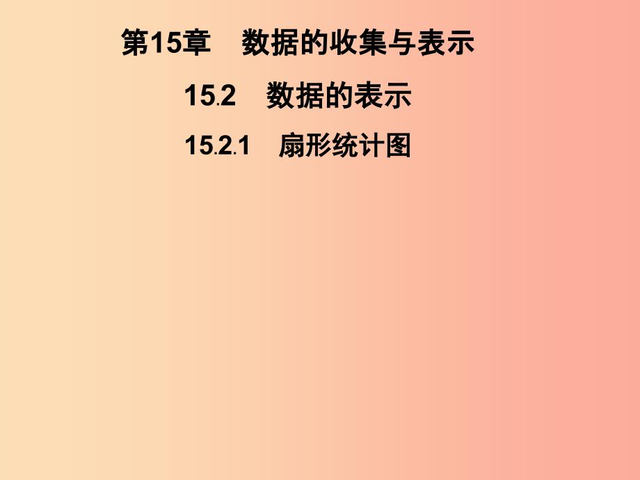 2019秋八年级数学上册 第15章 数据的收集与表示 15.2 数据的表示 15.2.1 扇形统计图习题课件 华东师大版_第1页