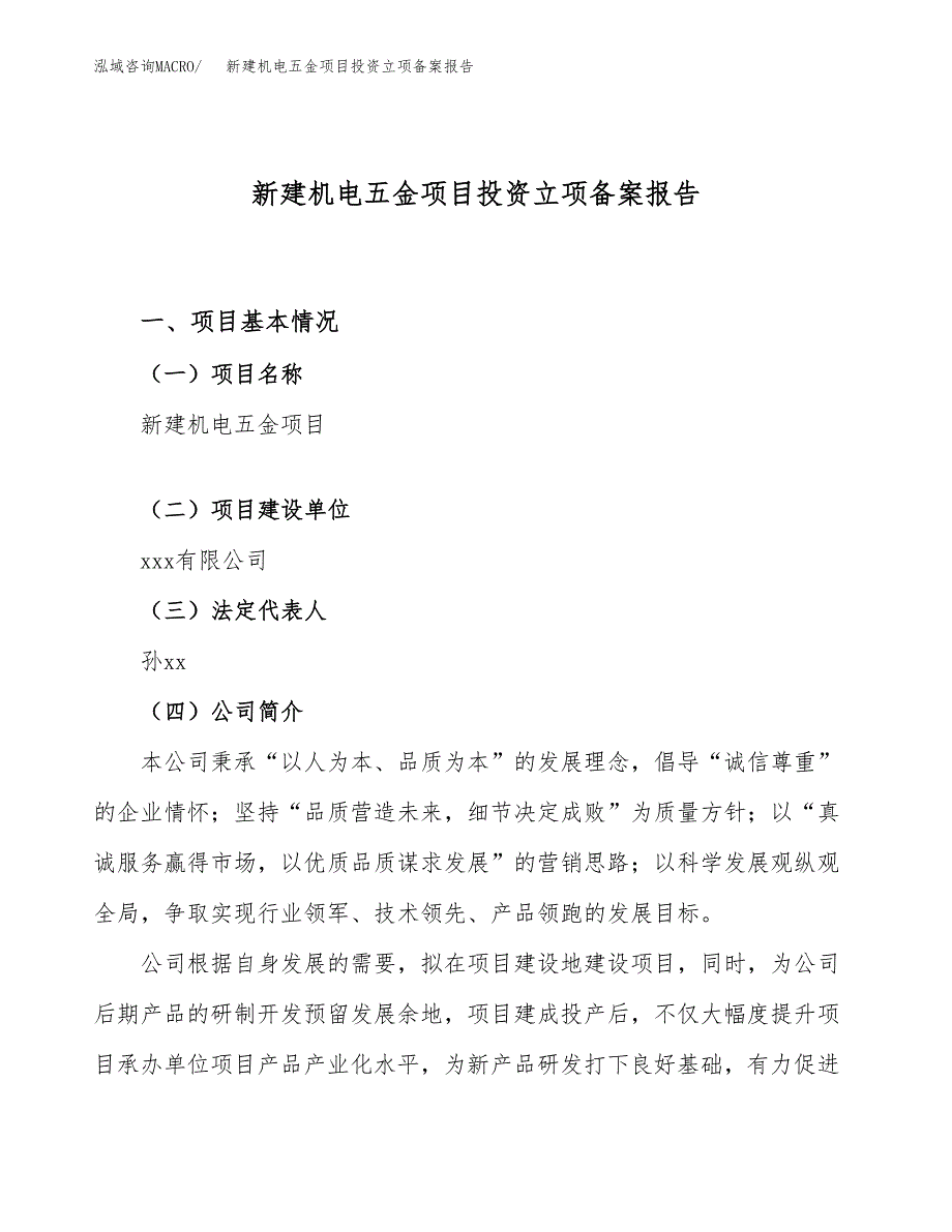 新建机电五金项目投资立项备案报告(项目立项).docx_第1页