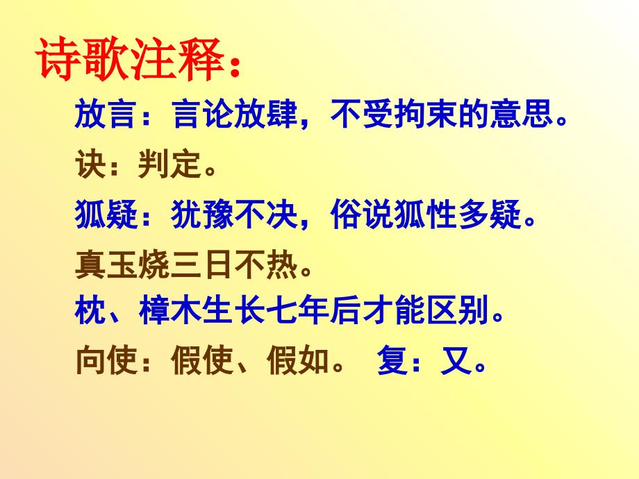 2019年七年级语文上册第三单元第11课放言五首其三课件2沪教版五四制_第4页