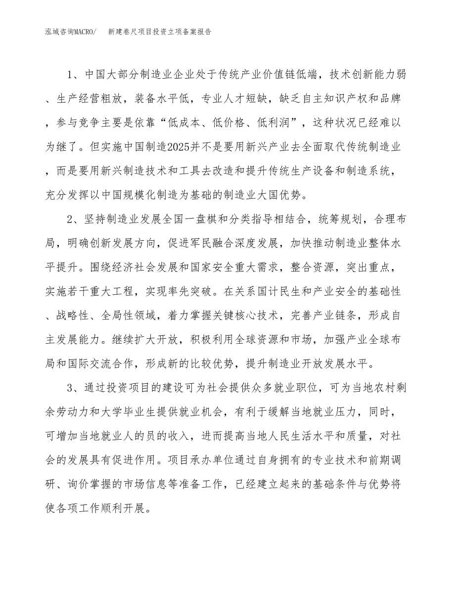 新建卷尺项目投资立项备案报告(项目立项).docx_第5页