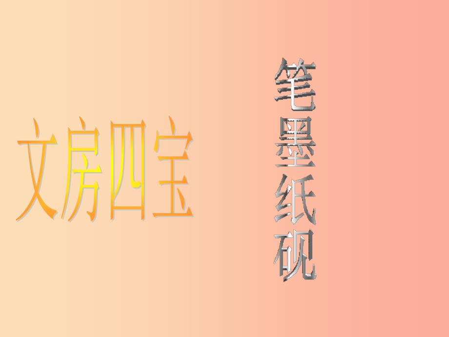 八年级美术上册 第二单元 奇妙的水墨世界 第3课《鸟语花香》课件8 岭南版_第2页