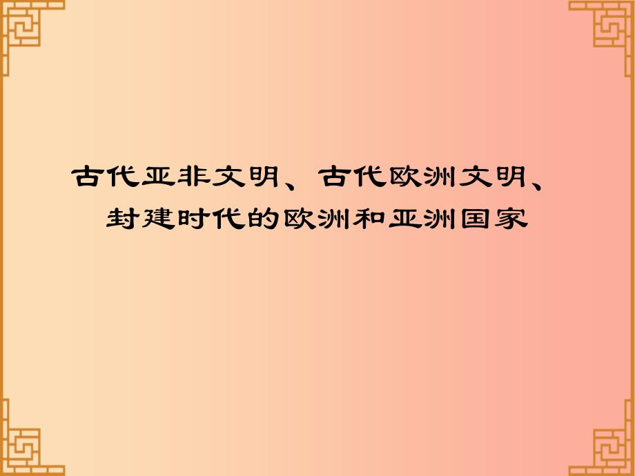 广东省2019中考历史总复习 第一部分 世界古代史 古代亚非文明、古代欧洲文明、封建时代的欧洲和亚洲国家_第1页