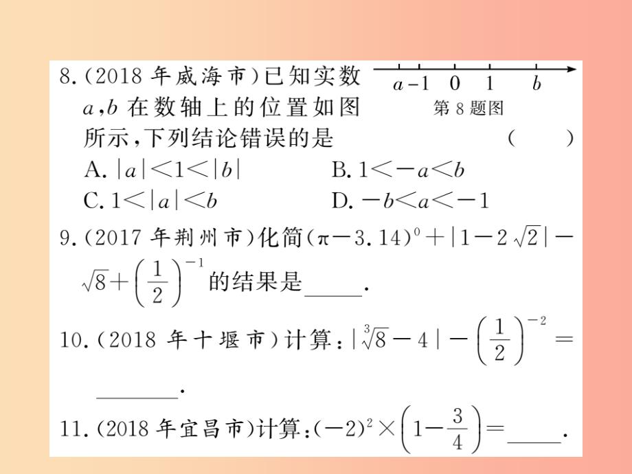 新课标2019中考数学复习第一章数与式第1节第2课时实数的运算及大小比较课后提升课件_第4页