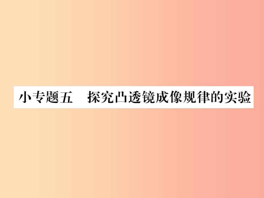 山西专版2019年八年级物理上册小专题五探究凸透镜成像规律的实验作业课件 新人教版_第1页