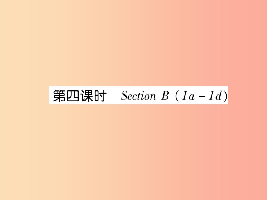 2019年秋七年级英语上册 unit 2 this is my sister（第4课时）section b（1a-1d）课件 新人教版_第1页