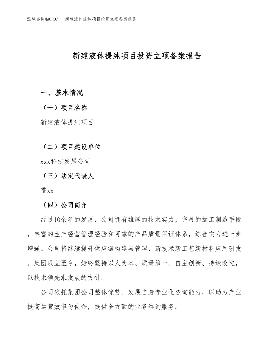 新建液体提纯项目投资立项备案报告(项目立项).docx_第1页