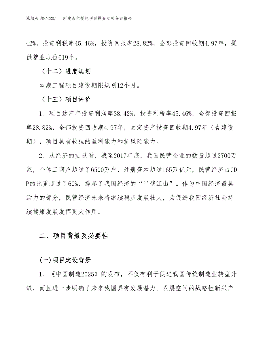 新建液体提纯项目投资立项备案报告(项目立项).docx_第4页