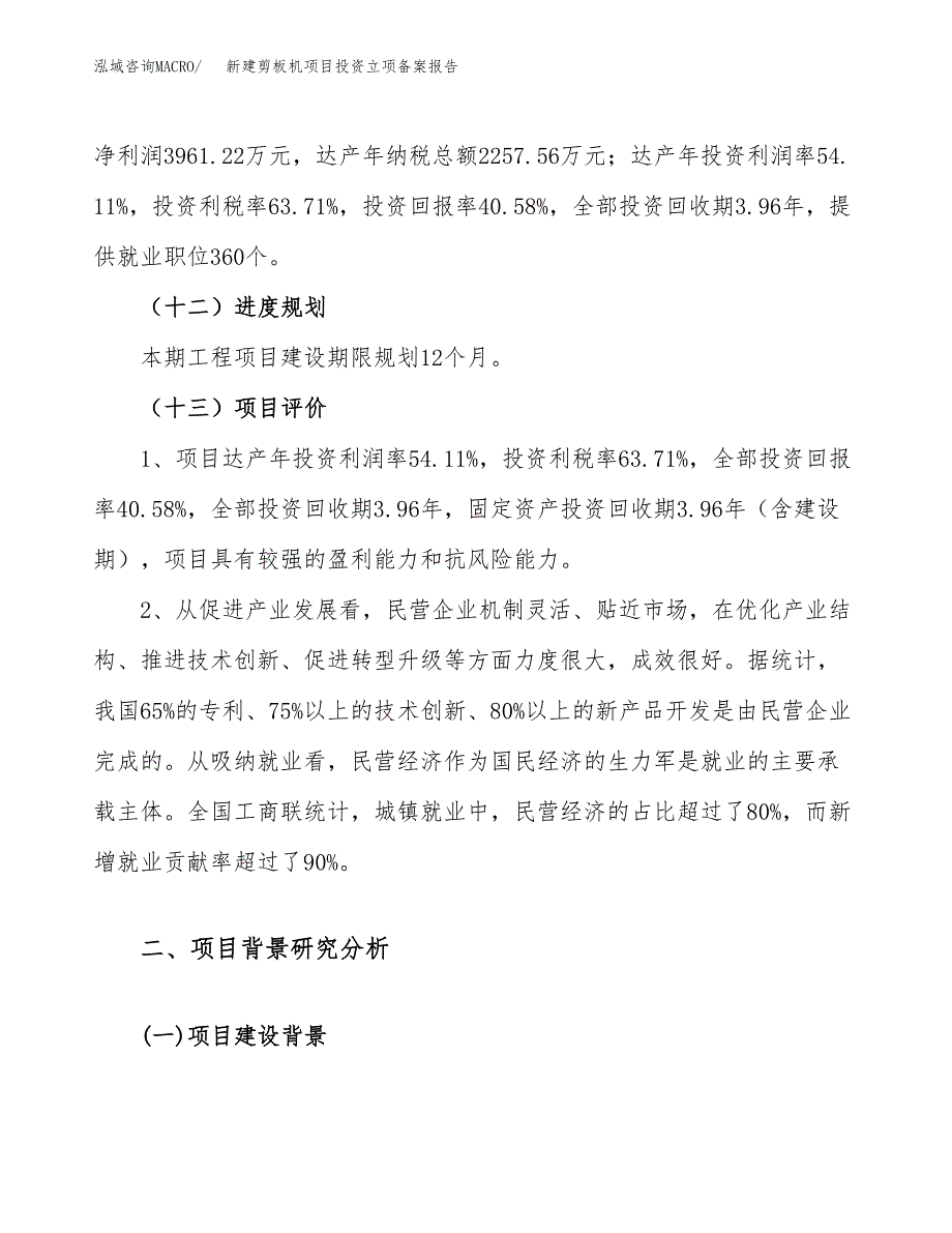 新建剪板机项目投资立项备案报告(项目立项).docx_第4页