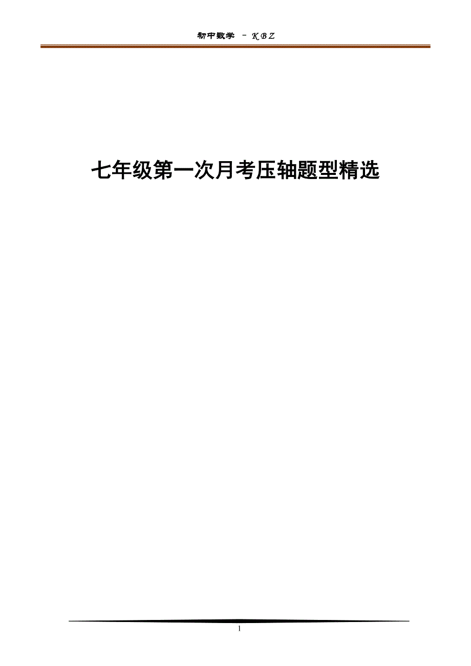 2018年七年级第一次月考压轴题型精选_第1页