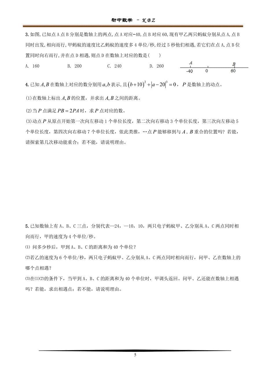 2018年七年级第一次月考压轴题型精选_第5页